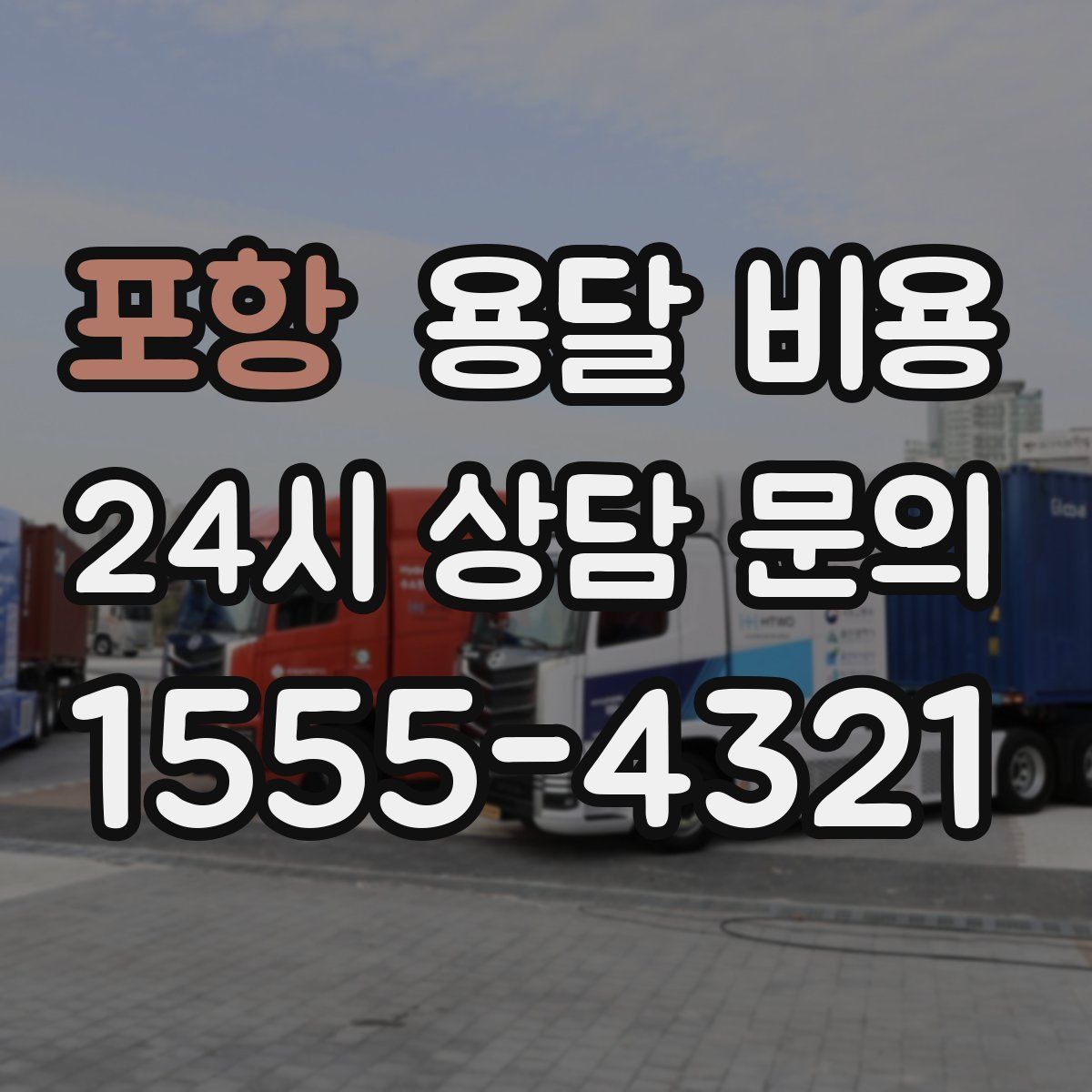 포항 용달 비용