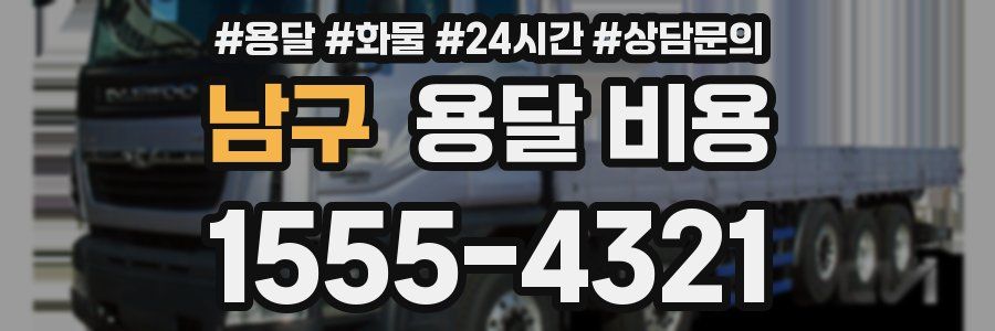 남구 용달 비용