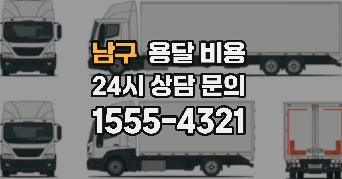 남구 용달 비용