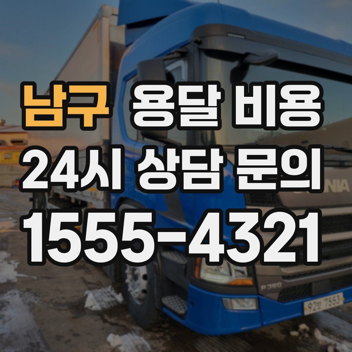 남구 용달 비용