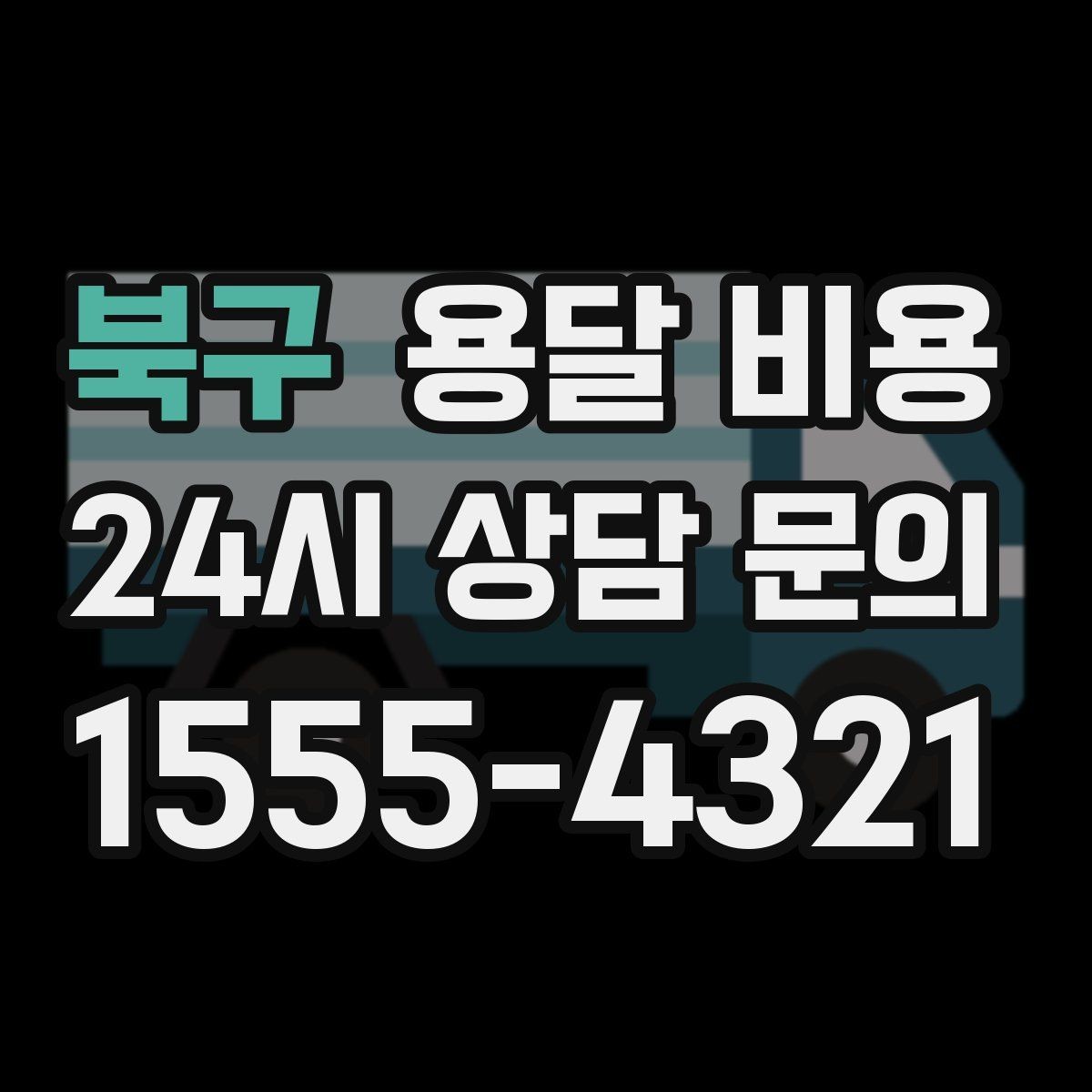 북구 용달 비용 짐 정리 여부까지 포함되는지 확인하기