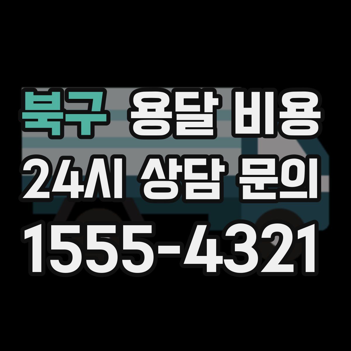 북구 용달 비용