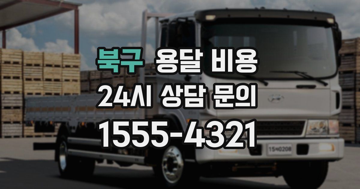 북구 용달 비용