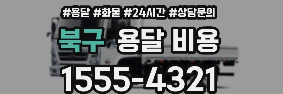 북구 용달 비용