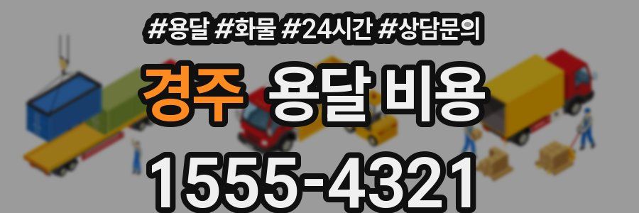 경주 용달 비용