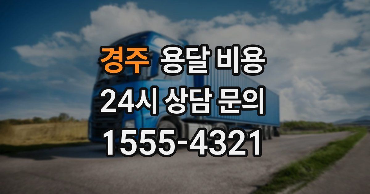 경주 용달 비용