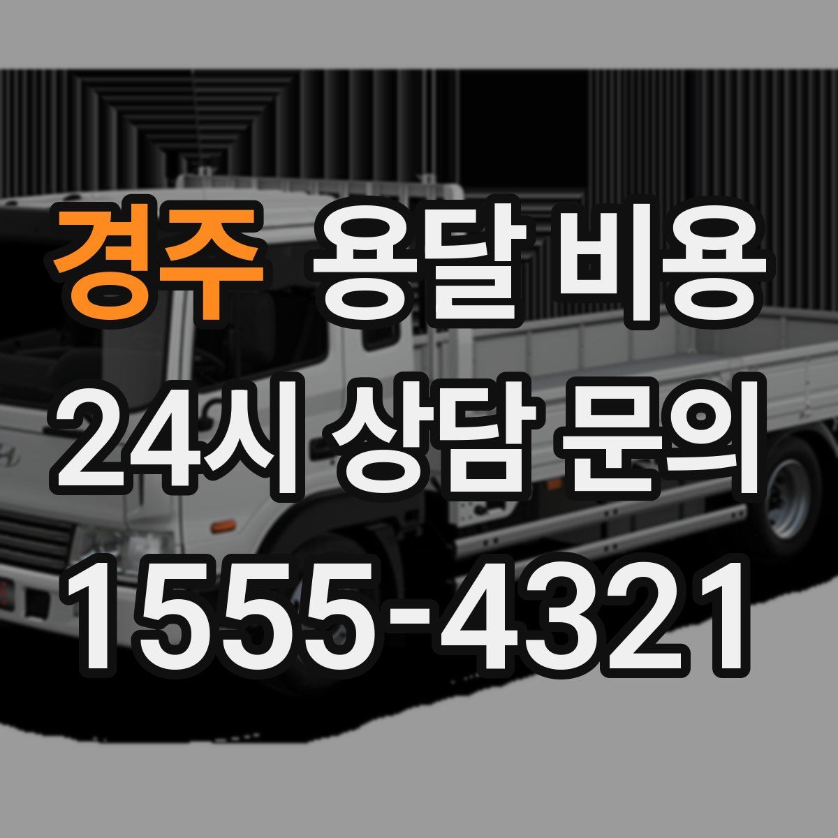 경주 용달 비용