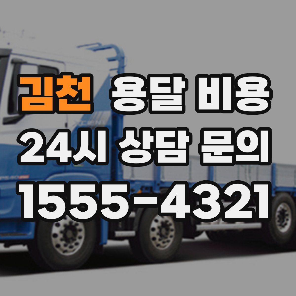 김천 용달 비용