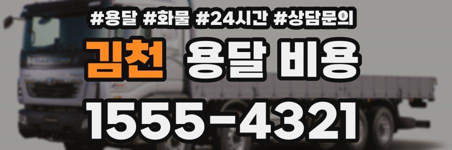 김천 용달 비용