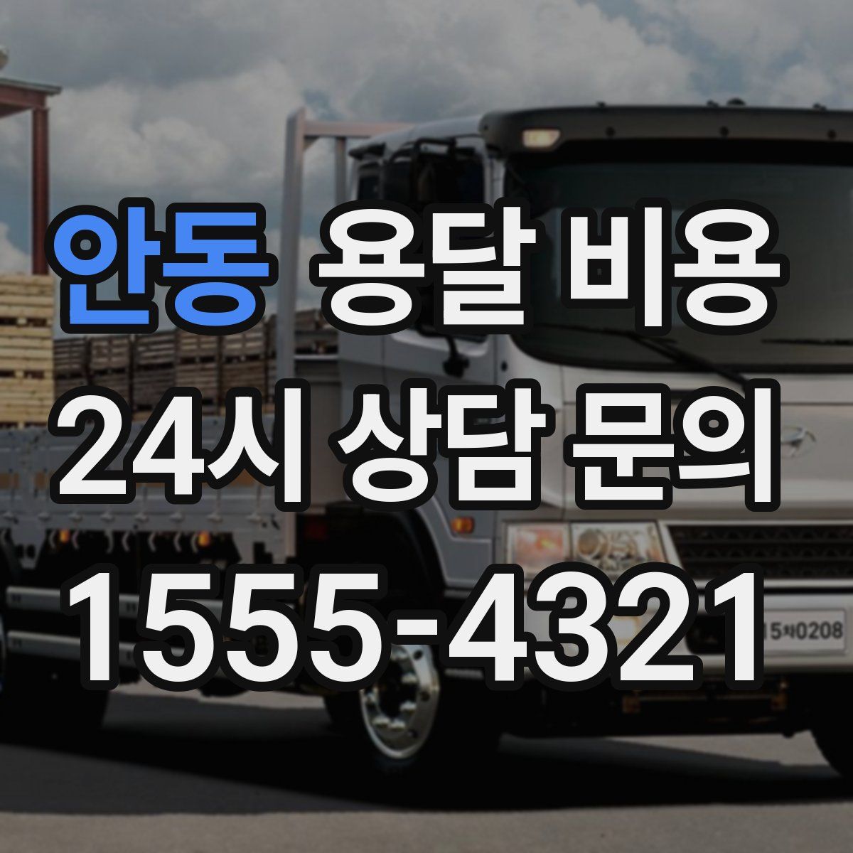 안동 용달 비용