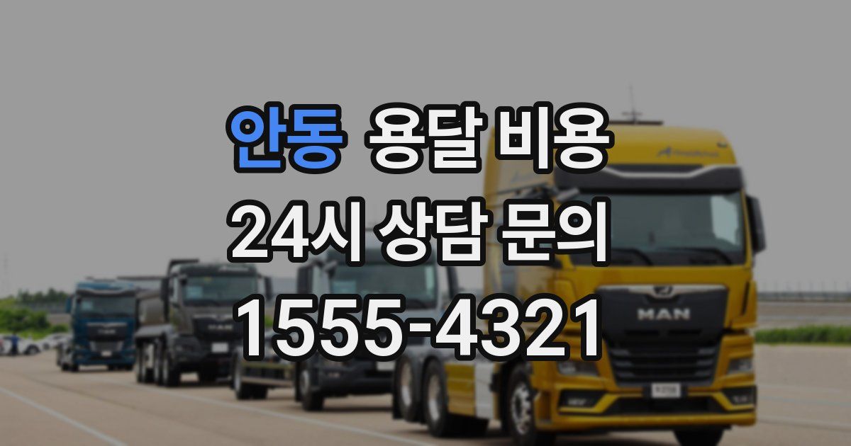 안동 용달 비용