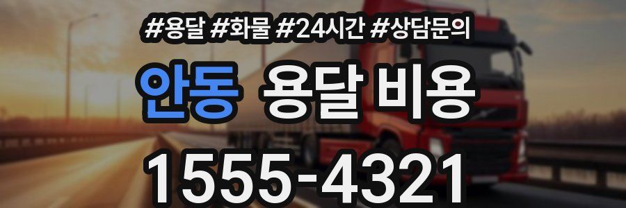 안동 용달 비용