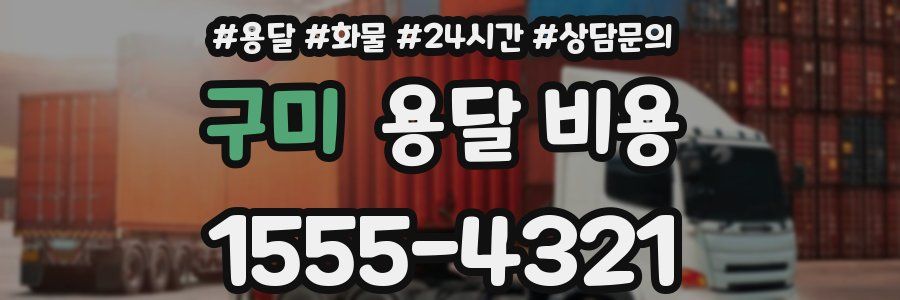 구미 용달 비용