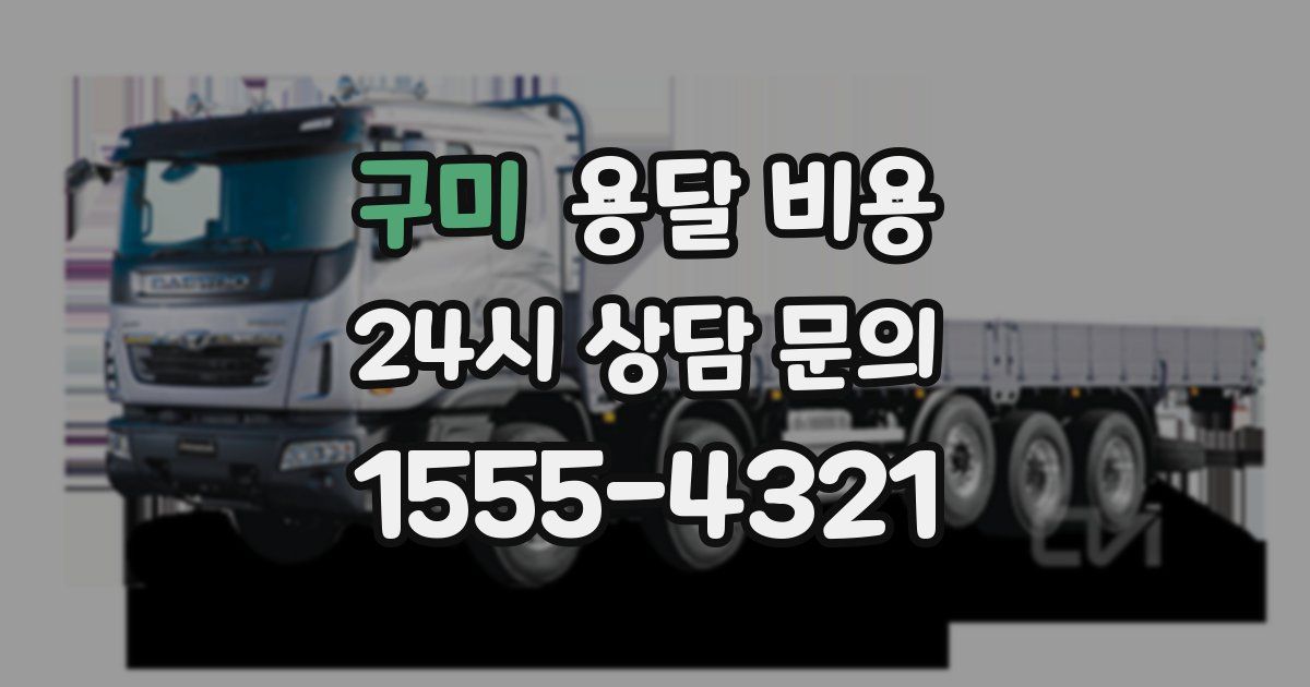 구미 용달 비용