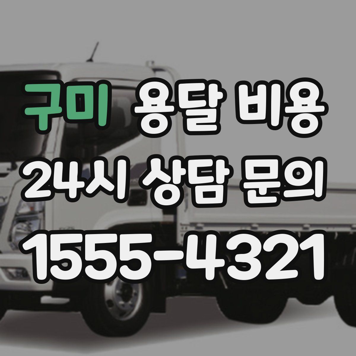 구미 용달 비용