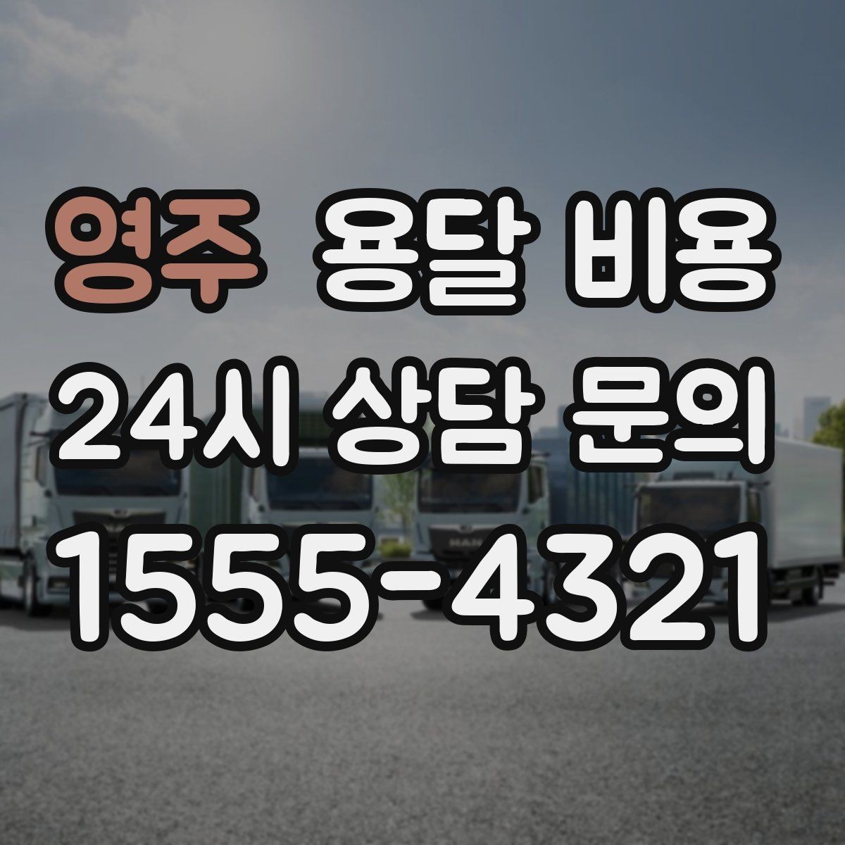 영주 용달 비용 합리적으로 낮추는 방법은 무엇일까