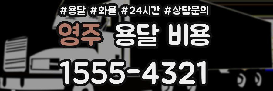 영주 용달 비용