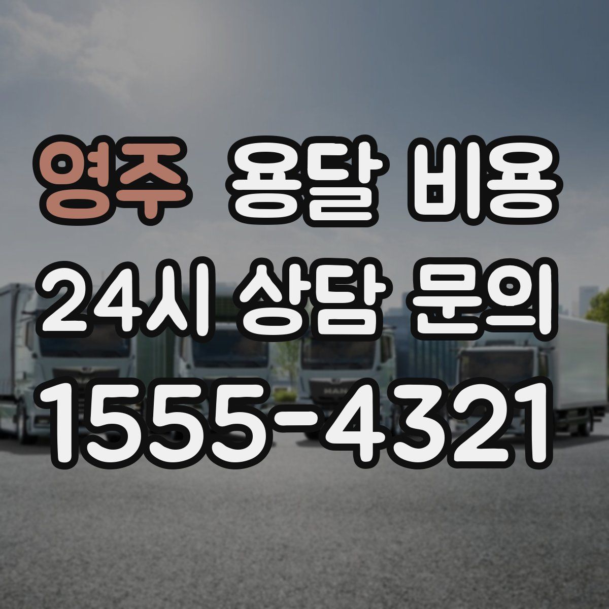 영주 용달 비용