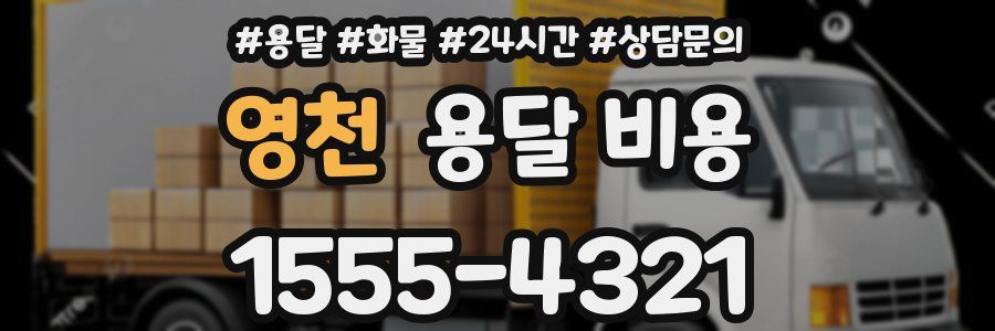 영천 용달 비용