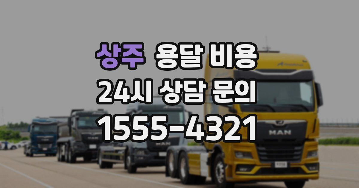 상주 용달 비용