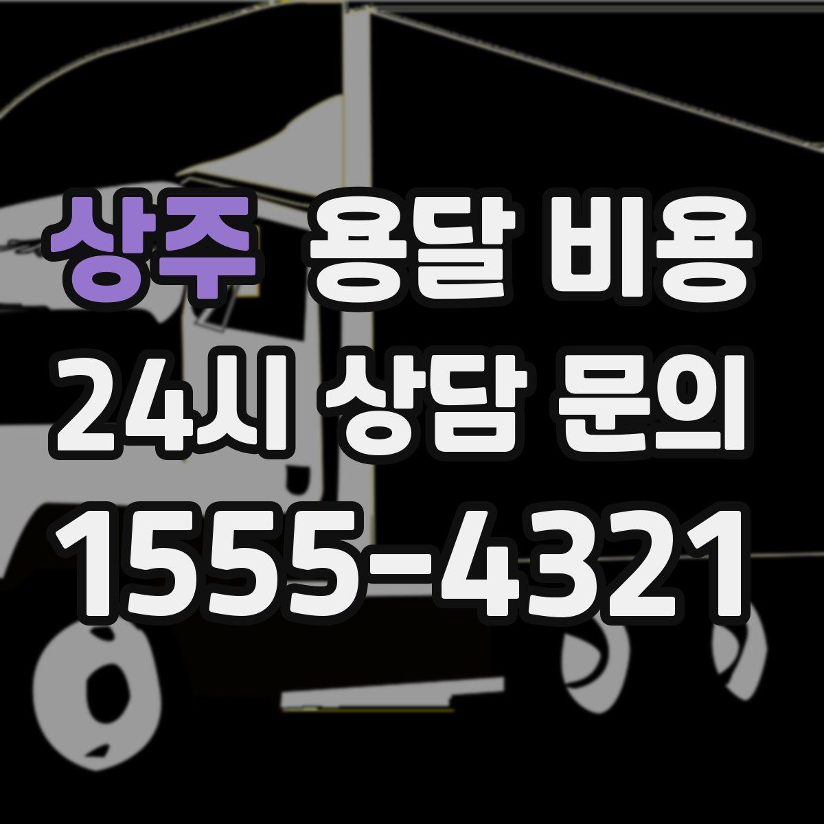 상주 용달 비용