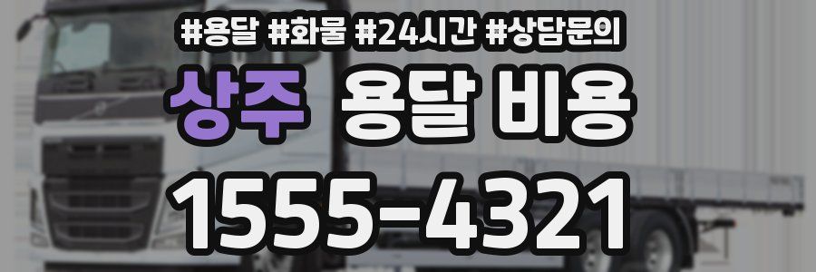 상주 용달 비용