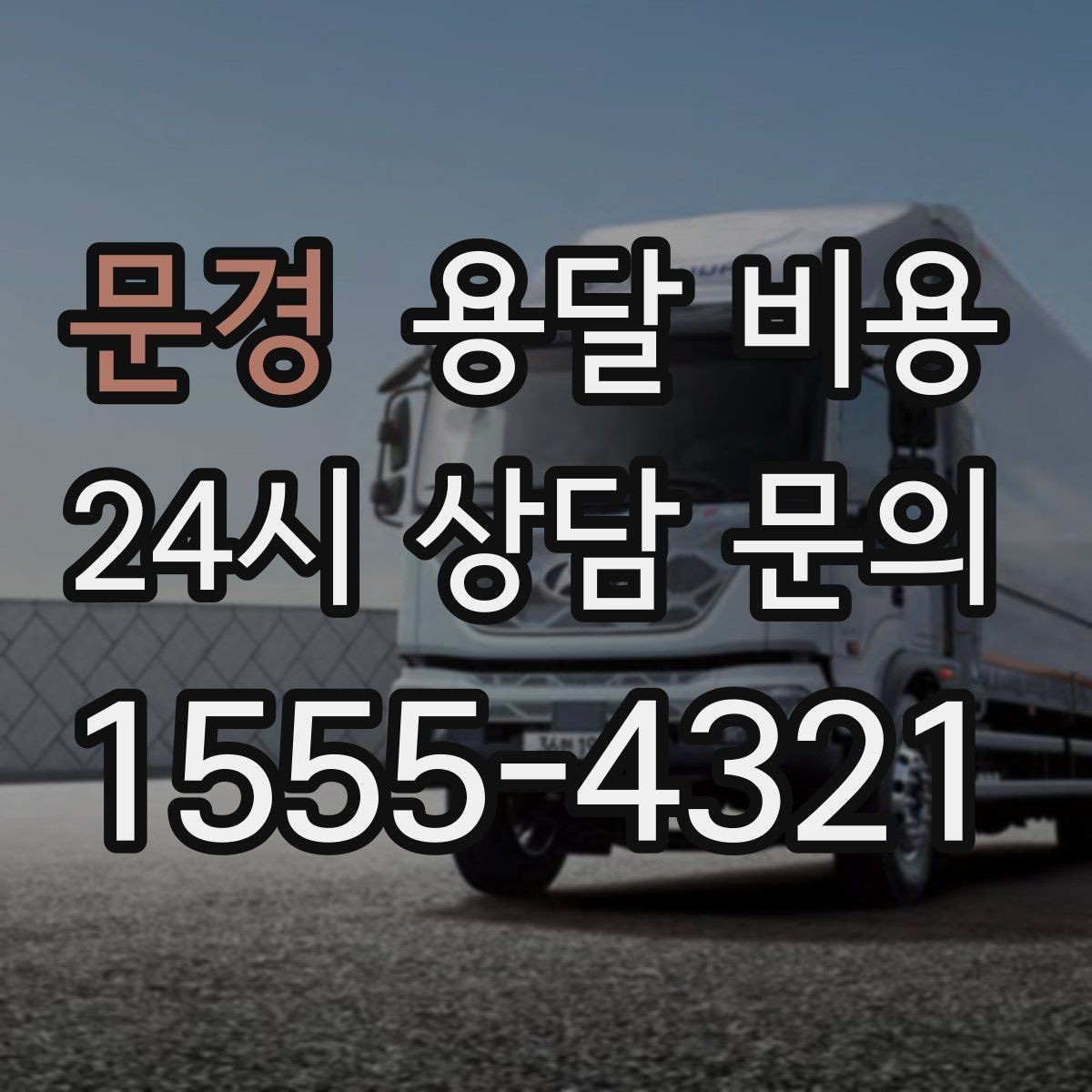 문경 용달 비용 공휴일 비용 차이 이해하기