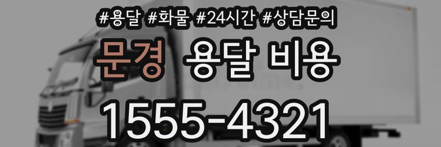 문경 용달 비용