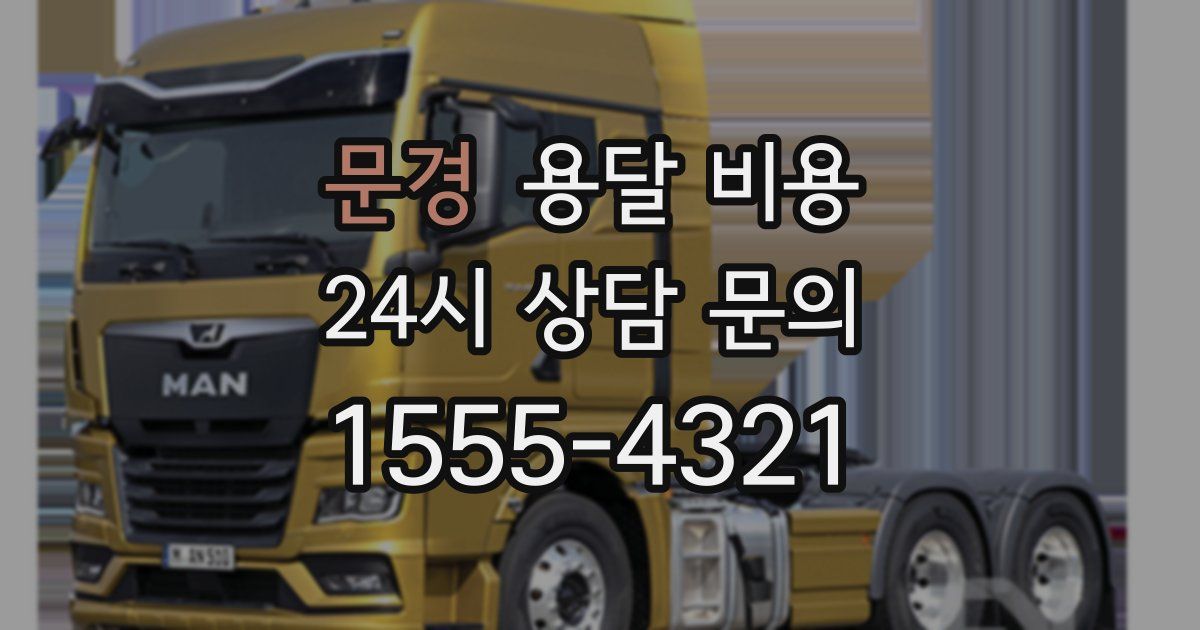 문경 용달 비용