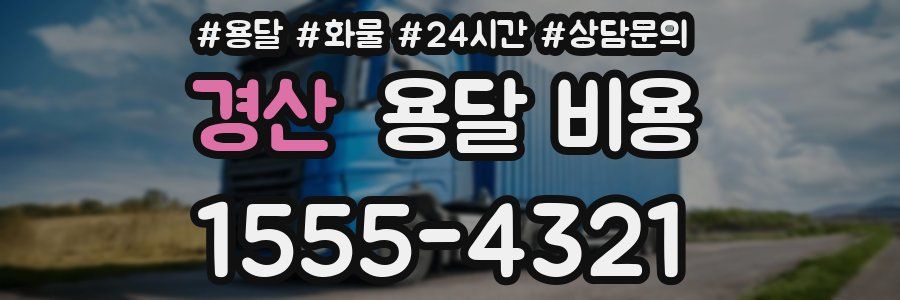 경산 용달 비용