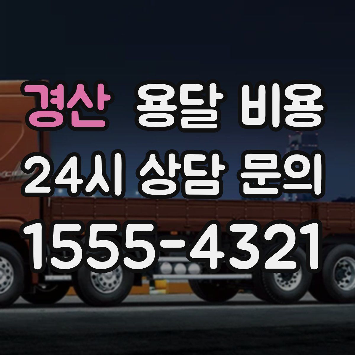 경산 용달 비용