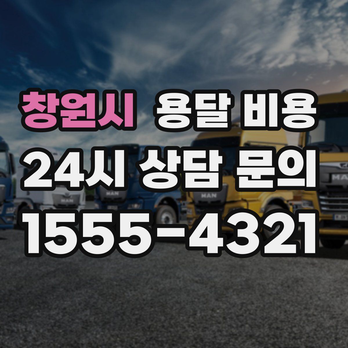 창원시 용달 비용