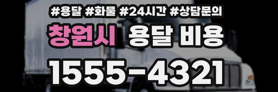 창원시 용달 비용