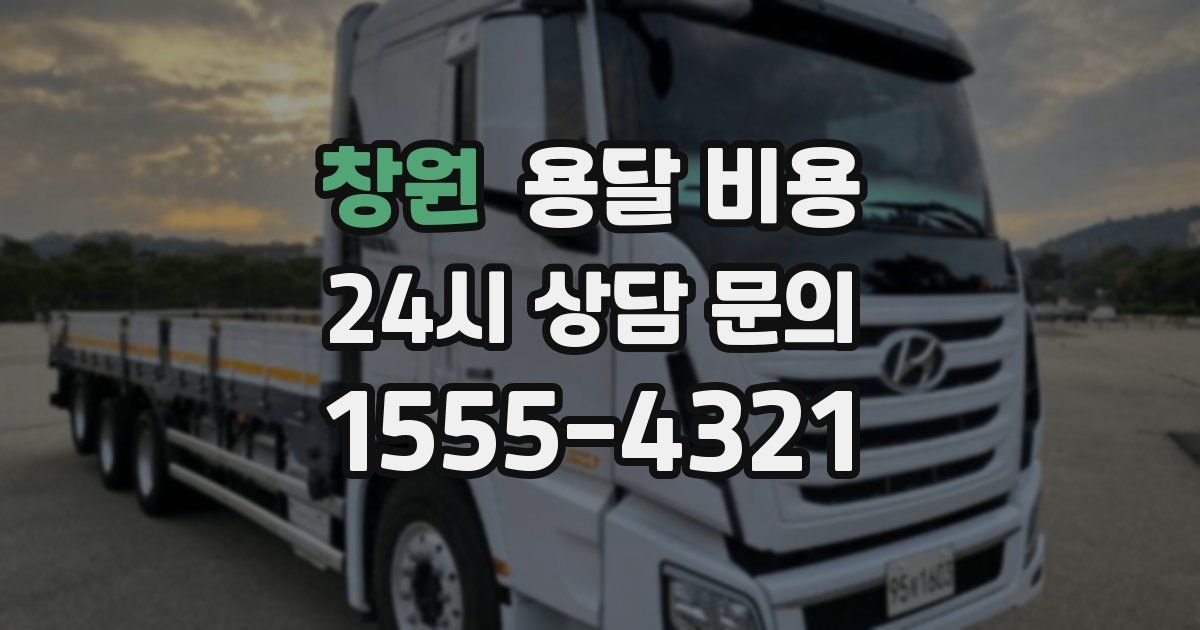 창원 용달 비용