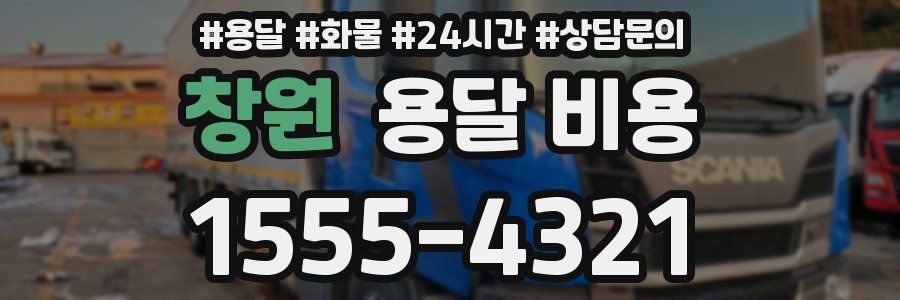 창원 용달 비용