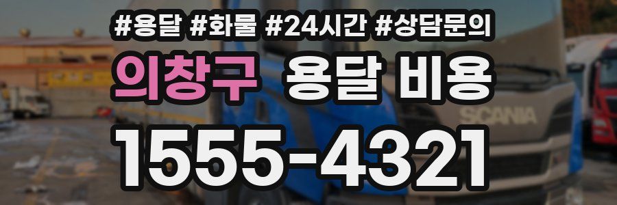 의창구 용달 비용