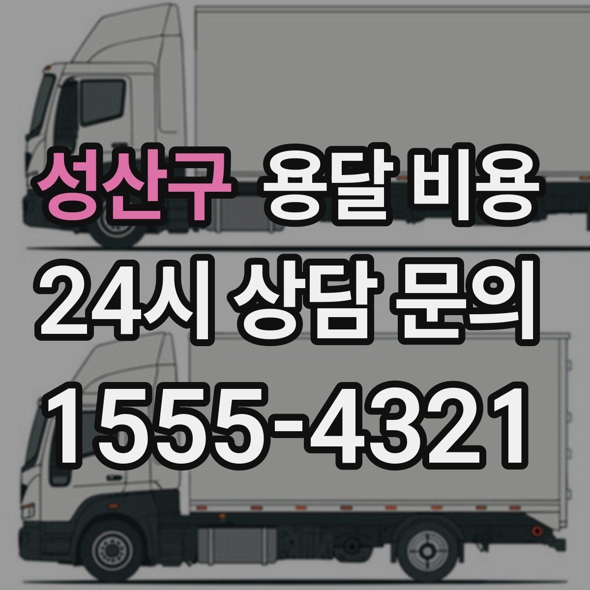 성산구 용달 비용 어떻게 결정되는지 핵심만 정리