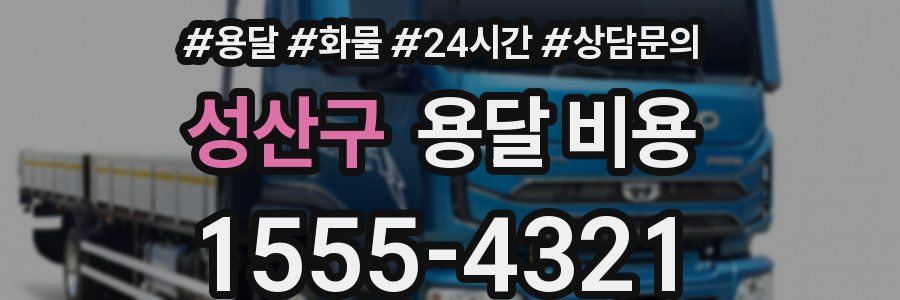 성산구 용달 비용