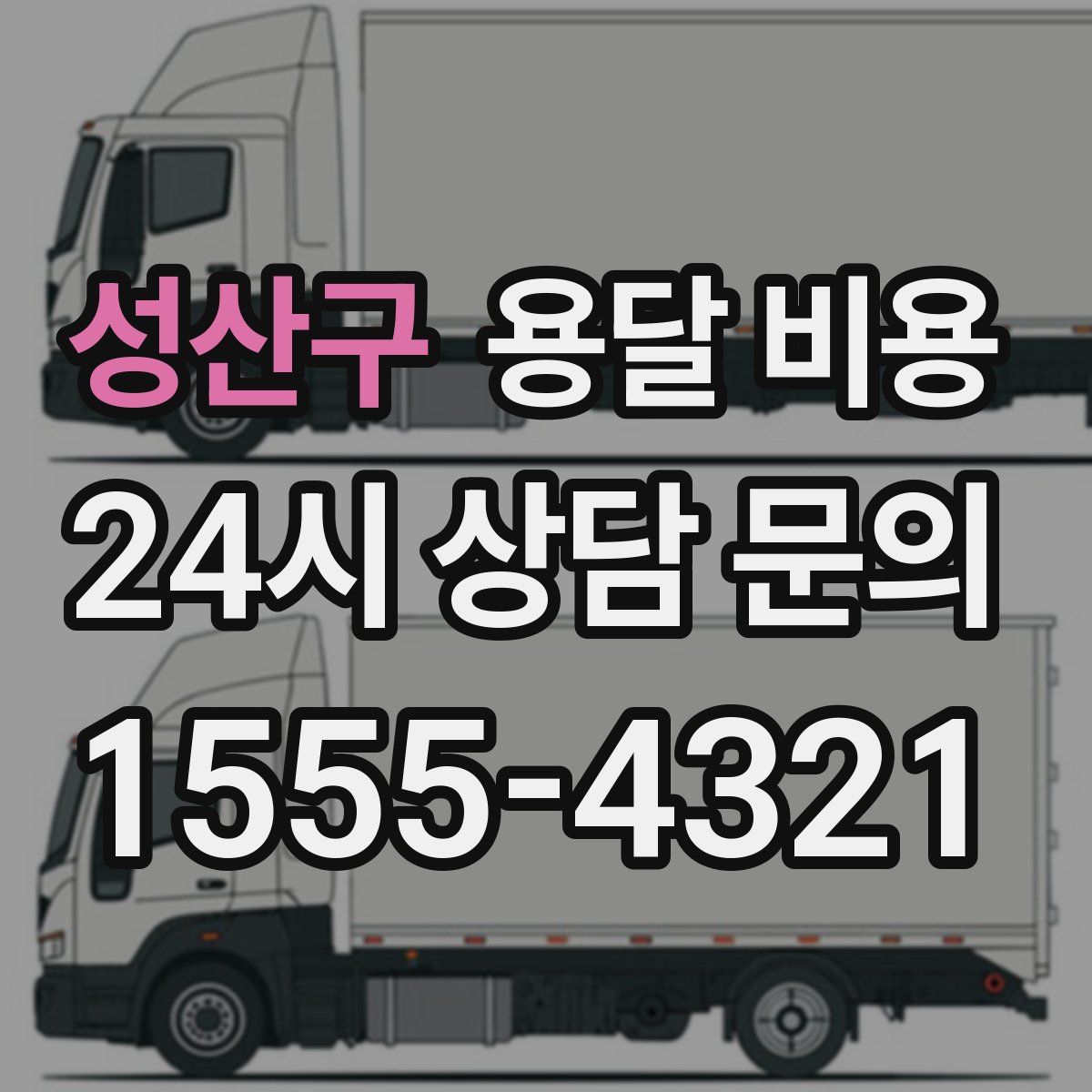 성산구 용달 비용