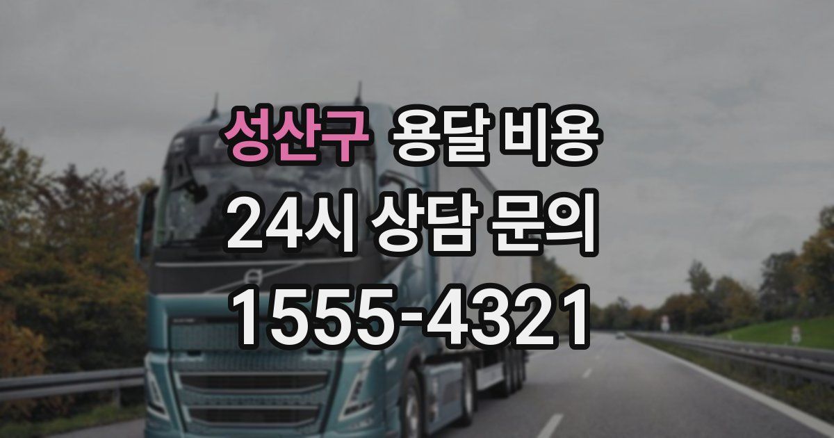 성산구 용달 비용