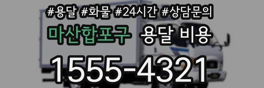 마산합포구 용달 비용