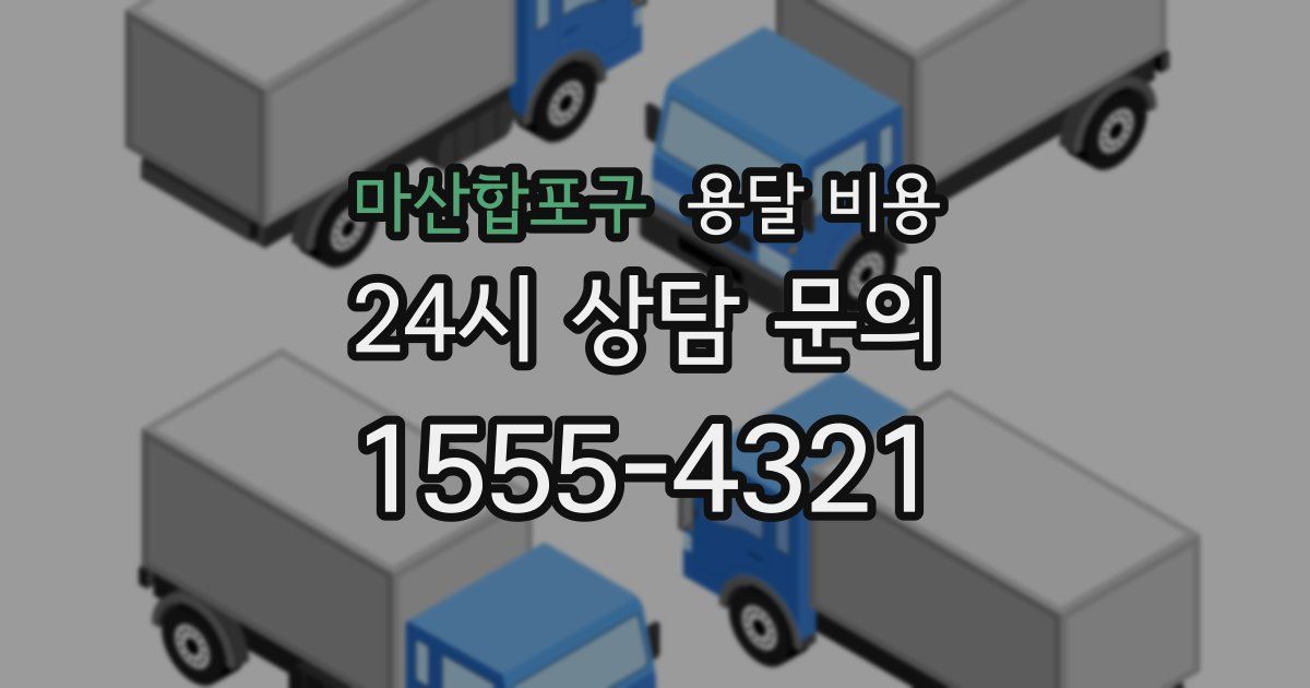 마산합포구 용달 비용