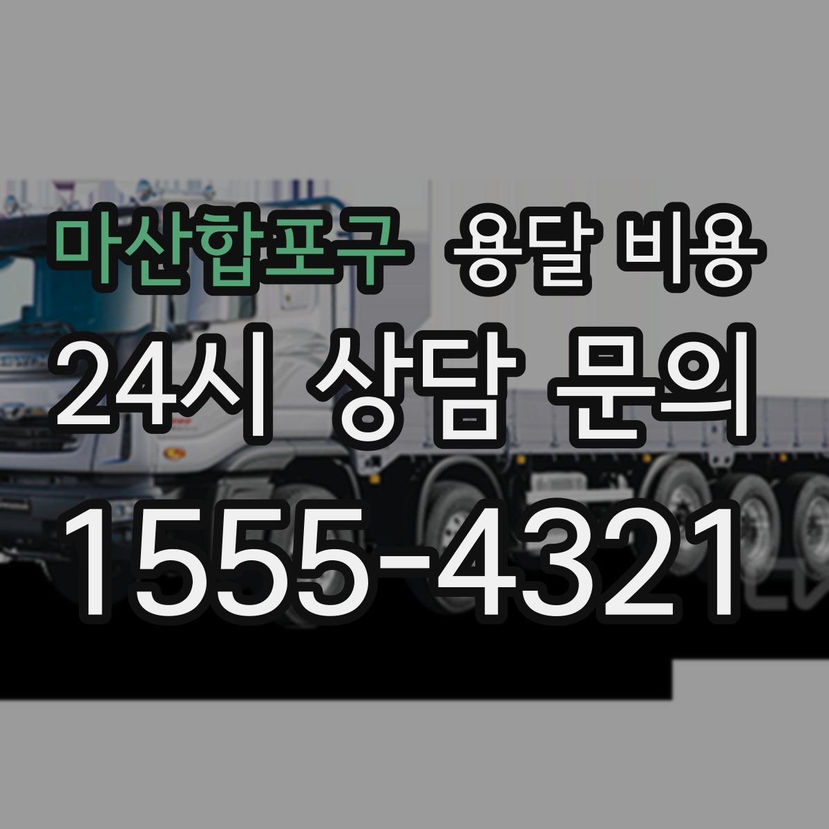 마산합포구 용달 비용