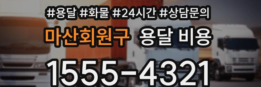 마산회원구 용달 비용