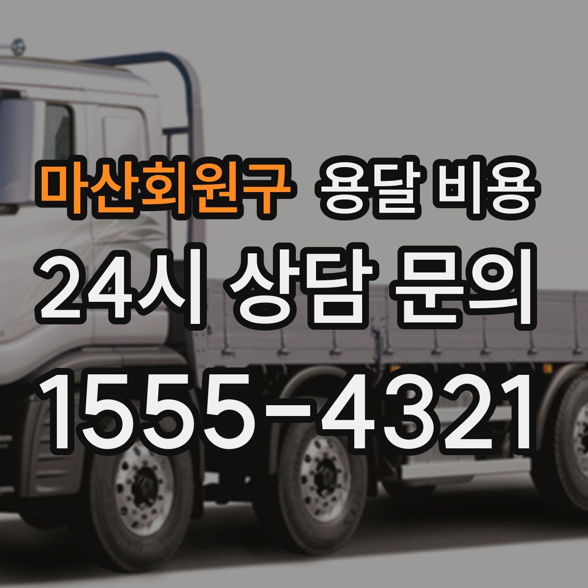 마산회원구 용달 비용