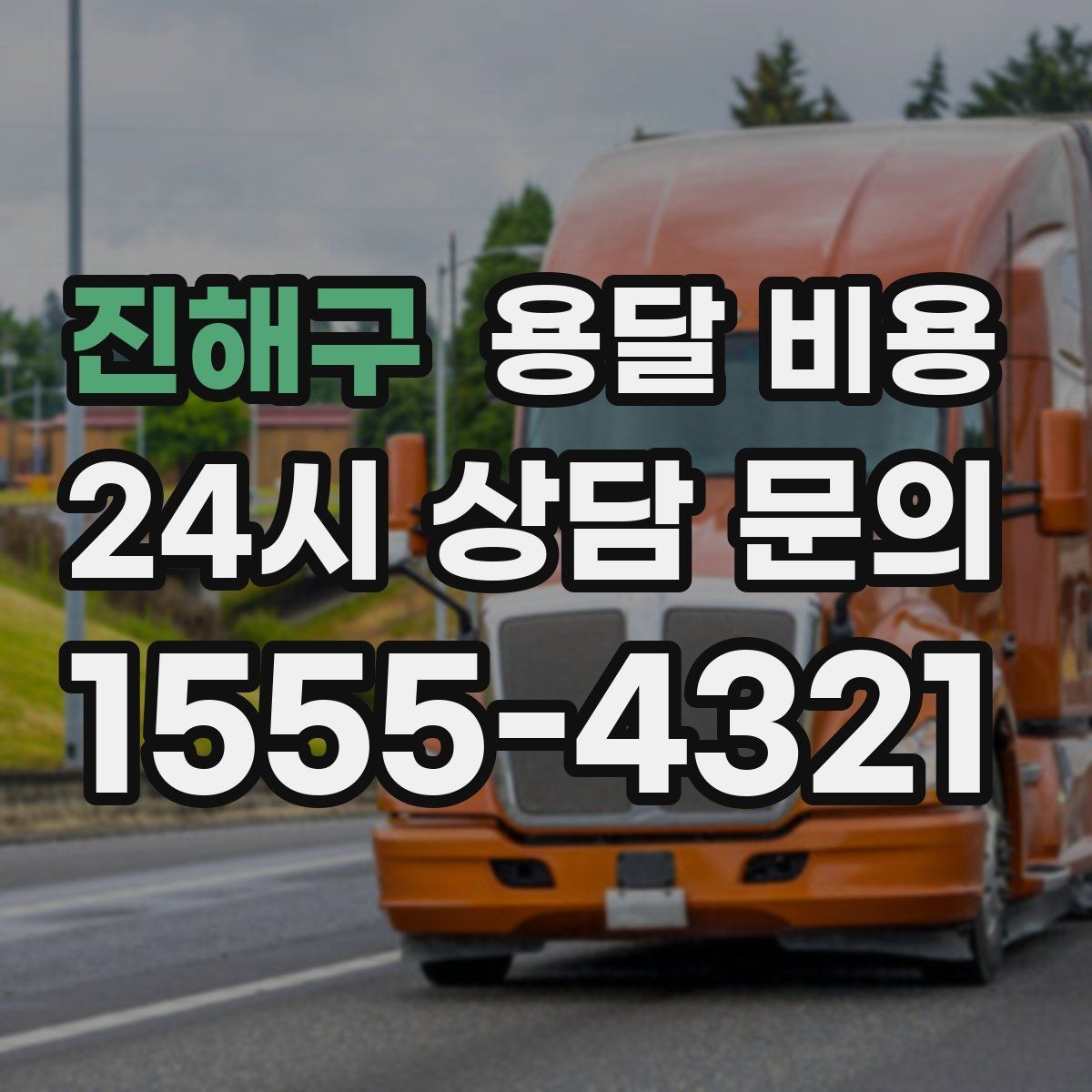 진해구 용달 비용 고속도로 이용 시 비용 포함 여부