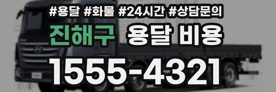 진해구 용달 비용