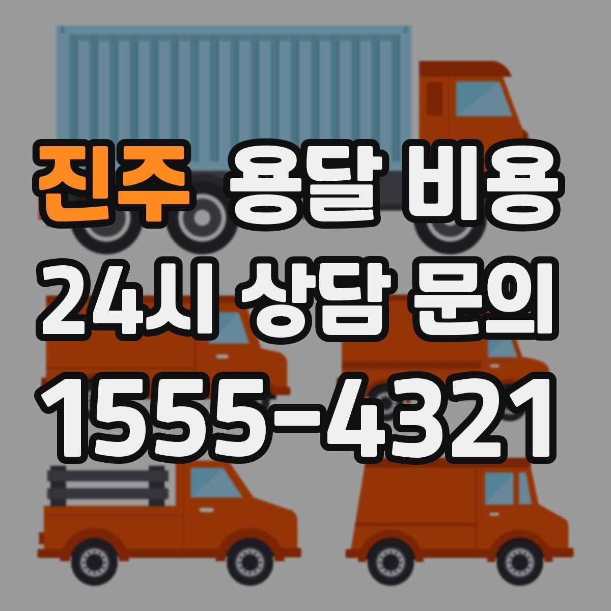 진주 용달 비용 반포장과 일반 용달 차이