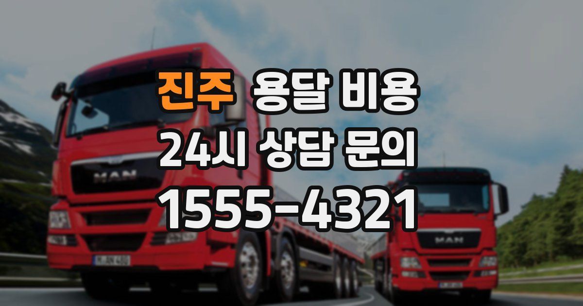 진주 용달 비용