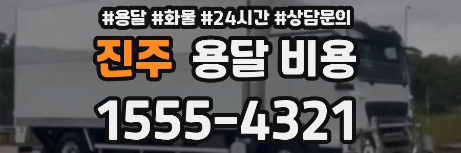 진주 용달 비용